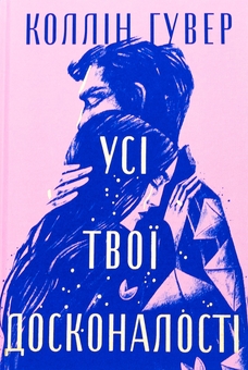 Бумажная книга «Усі твої досконалості», автор Коллин Гувер - фото №3 - миниатюра