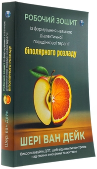 Бумажная книга «Робочий зошит із формування навичок діалектичної поведінкової терапії біполярного розладу», автор Шери ван Дейк - фото №3 - миниатюра