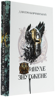 Бумажная книга «Минуле знуджене», автор Дмитрий Корчинский - фото №3 - миниатюра