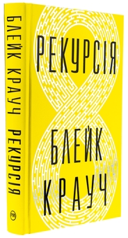 Бумажная книга «Рекурсія», автор Блейк Крауч - фото №3 - миниатюра