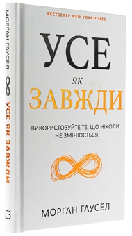 Бумажная книга «Усе як завжди. Використовуйте те, що ніколи не змінюється », автор Морган Хаусел - фото №3 - миниатюра