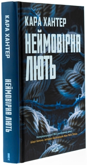 Бумажная книга «Неймовірна лють. Книга 4», автор Кара Хантер - фото №3 - миниатюра