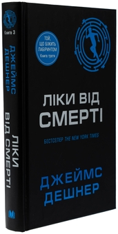 Бумажная книга «Ліки від смерті. Книга 3», автор Джеймс Дэшнер - фото №3 - миниатюра