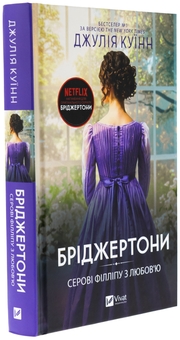 Бумажная книга «Бріджертони. Книга 5. Серові Філліпу з любов'ю », автор Джулия Куинн - фото №3 - миниатюра