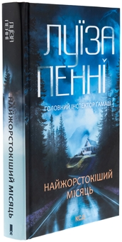 Паперова книга «Найжорстокіший місяць», автор Луїз Пенні - фото №3 - мініатюра