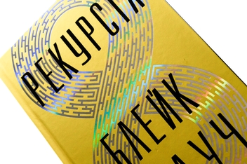 Бумажная книга «Рекурсія», автор Блейк Крауч - фото №4 - миниатюра