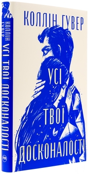 Бумажная книга «Усі твої досконалості», автор Коллин Гувер - фото №4 - миниатюра