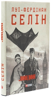 Бумажная книга «Лондон», автор Луи-Фердинанд Селин - фото №5 - миниатюра