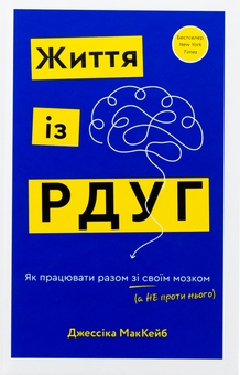 Бумажная книга «Життя із РДУГ. Як працювати разом зі своїм мозком (а не проти нього)», автор Джессика Маккейб - фото №1 - миниатюра