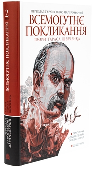 Бумажная книга «Всемогутнє покликання. Твори Тараса Шевченка. Книга 2», автор Тарас Шевченко - фото №3 - миниатюра