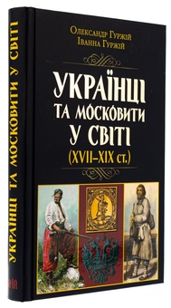 Паперова книга «Українці та московити у світі (XVII–XIX ст.)», авторів Олександр Гуржій, Іванна Гуржій - фото №3 - мініатюра