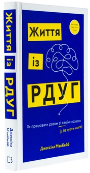 Бумажная книга «Життя із РДУГ. Як працювати разом зі своїм мозком (а не проти нього)», автор Джессика Маккейб - фото №3 - миниатюра
