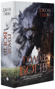 Паперова книга «Голод Богів», автор Джон Ґвінн - фото №3 - мініатюра