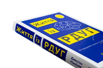 Бумажная книга «Життя із РДУГ. Як працювати разом зі своїм мозком (а не проти нього)», автор Джессика Маккейб - фото №4 - миниатюра