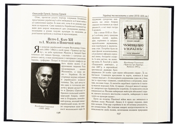 Паперова книга «Українці та московити у світі (XVII–XIX ст.)», авторів Олександр Гуржій, Іванна Гуржій - фото №5 - мініатюра