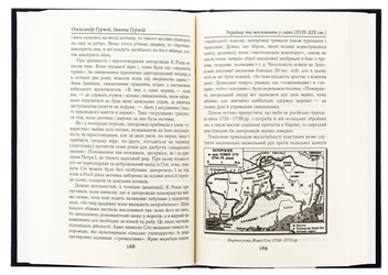 Паперова книга «Українці та московити у світі (XVII–XIX ст.)», авторів Олександр Гуржій, Іванна Гуржій - фото №6 - мініатюра