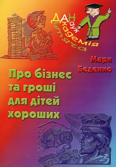 Бумажная книга «Про бізнес та гроші для дітей хороших», автор Марк Беденко - фото №1 - миниатюра