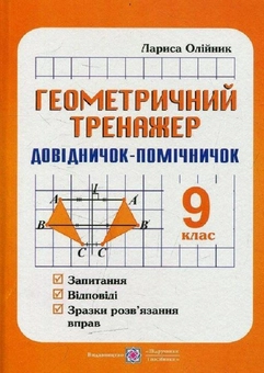 Бумажная книга «Геометричний тренажер (запитання, відповіді, зразки розв'язання вправ). 9 клас », автор Лариса Олейник - фото №1 - миниатюра