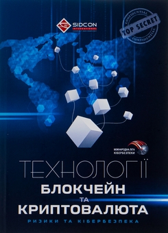 Бумажная книга «Технології блокчейн та криптовалюта: ризики та кібербезпека», автор Юрий Когут - фото №1 - миниатюра
