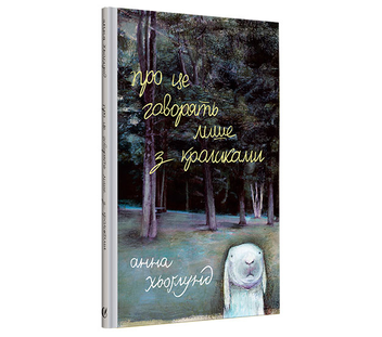 Паперова книга «Про це говорять лише з кроликами», автор Анна Хьоглунд - фото №2 - мініатюра
