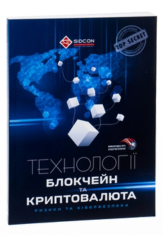 Бумажная книга «Технології блокчейн та криптовалюта: ризики та кібербезпека», автор Юрий Когут - фото №3 - миниатюра