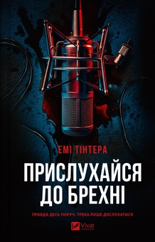 Бумажная книга «Прислухайся до брехні», автор Эми Тинтера - фото №1 - миниатюра