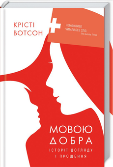 Бумажная книга «Мовою добра. Історії догляду і прощення», автор Кристи Уотсон - фото №1 - миниатюра