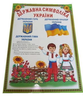 Бумажная книга «Комплект плакатів для оформлення кабінету початкових класів», авторов Надежда Кордуба, Мирослава Стрихар - фото №1 - миниатюра