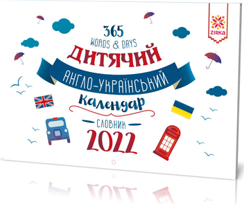 Паперова книга «Календар дитячий. Англо-український словник 2022» - фото №1 - мініатюра