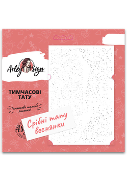  «Тимчасові тату Arley Sign Срібні веснянки (9024-1)», бренда Arley Sign - фото №1 - миниатюра