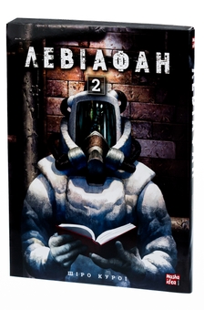 Бумажная книга «Левіафан. Том 2», автор Широ Курои - фото №3 - миниатюра