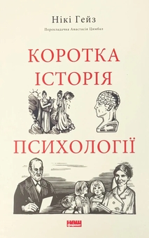 Бумажная книга «Коротка історія психології », автор Ники Хейз - фото №1 - миниатюра