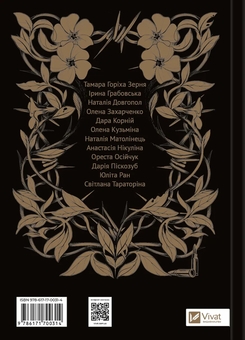 Бумажная книга «Мотанка (із кольоровим зрізом)», авторов Тамара Гориха Зерня, Ирина Грабовская, Наталия Довгопол, Елена Захарченко, Дара Корний, Елена Кузьмина, Наталия Матолинец, Анастасия Никулина, Анастасия Никулина, Ореста Осийчук, Дарья Пискозуб, Светлана Тараторина, Юлита Ран - фото №2 - миниатюра