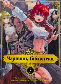 Бумажная книга «Чарівник бібліотеки. Том 3», автор Мицу Идзуми - фото №1 - миниатюра
