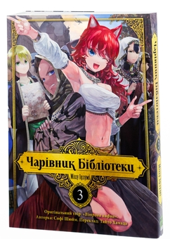 Бумажная книга «Чарівник бібліотеки. Том 3», автор Мицу Идзуми - фото №3 - миниатюра