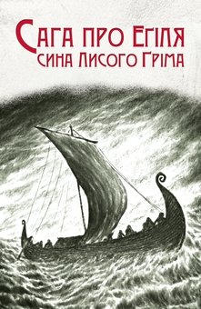 Бумажная книга «Сага про Еґіля сина Лисого Ґріма» - фото №1 - миниатюра