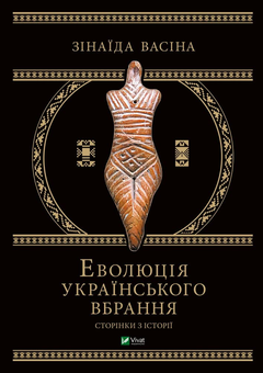Паперова книга «Еволюція українського вбрання. Сторінки історії», автор Зінаїда Васіна - фото №1 - мініатюра