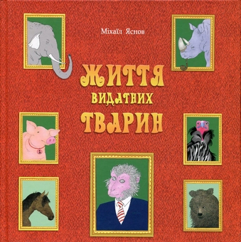 Бумажная книга «Життя видатних тварин», автор Михаил Яснов - фото №2 - миниатюра