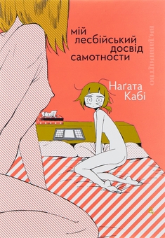 Бумажная книга «Мій лесбійський досвід самотности», автор Нагата Каби - фото №1 - миниатюра