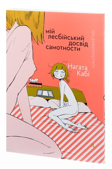 Бумажная книга «Мій лесбійський досвід самотности», автор Нагата Каби - фото №3 - миниатюра