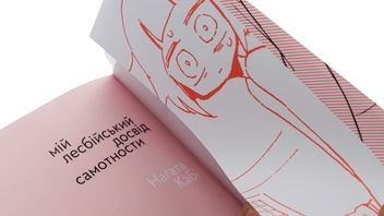 Бумажная книга «Мій лесбійський досвід самотности», автор Нагата Каби - фото №4 - миниатюра