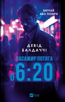 Бумажная книга «Пасажир потяга о 6:20. Пасажир №23 (комплект із 2 книг)», авторов Дэвид Болдаччи, Себастьян Фитцек - фото №3 - миниатюра