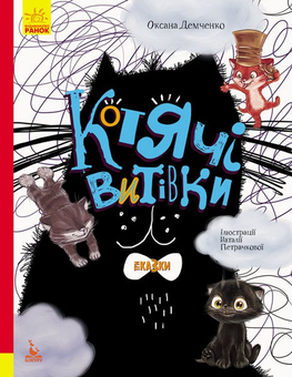 Бумажная книга «Три казки (комплект із 4 книг)», авторов Оксана Демченко, Александра Монич, Анастасия Алешичева, Людмила Борисова - фото №3 - миниатюра