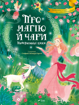 Бумажная книга «Про магію й чари. Найкрасивіші казки» - фото №1 - миниатюра
