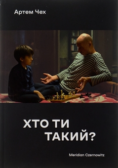 Бумажная книга «Хто ти такий?», автор Артем Чех - фото №1 - миниатюра