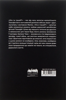 Бумажная книга «Хто ти такий?», автор Артем Чех - фото №2 - миниатюра