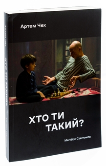 Бумажная книга «Хто ти такий?», автор Артем Чех - фото №3 - миниатюра