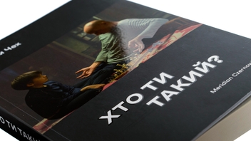 Бумажная книга «Хто ти такий?», автор Артем Чех - фото №4 - миниатюра