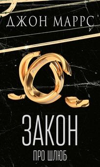 Бумажная книга «Закон про шлюб», автор Джон Маррс - фото №1 - миниатюра