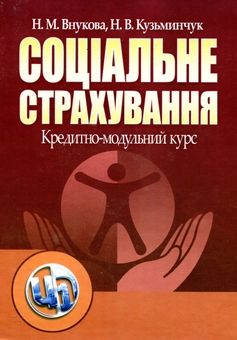 Бумажная книга «Соціальне страхування. Кредитно-модульний курс», авторов Наталья Внукова, Наталья Кузьминчук - фото №2 - миниатюра